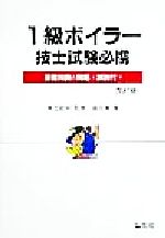 ISBN 9784770311344 1級ボイラー技士試験必携 改訂版/弘文社/高田實 弘文社 本・雑誌・コミック 画像