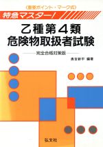 ISBN 9784770311665 特急マスター乙種第4類危険物取扱者試験 第11版/弘文社/奥吉新平 弘文社 本・雑誌・コミック 画像