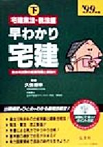 ISBN 9784770312112 早わかり宅建（下）宅建業法・税法編 ９９/弘文社/久保輝幸 弘文社 本・雑誌・コミック 画像