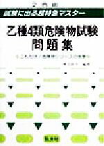 ISBN 9784770312532 超特急マスター乙種４類危険物問題集   /弘文社/奥吉新平 弘文社 本・雑誌・コミック 画像