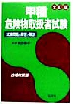 ISBN 9784770312785 甲種危険物取扱試験 全訂版/弘文社 弘文社 本・雑誌・コミック 画像