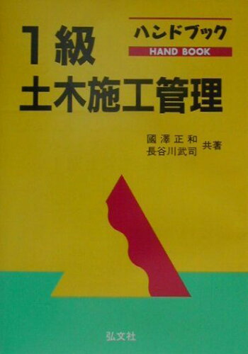 ISBN 9784770313737 ハンドブック１級土木施工管理/弘文社/國澤正和 弘文社 本・雑誌・コミック 画像