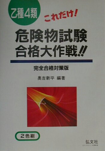 ISBN 9784770314277 これだけ乙種4類危険物試験合格大作戦 37/弘文社/奥吉新平 弘文社 本・雑誌・コミック 画像