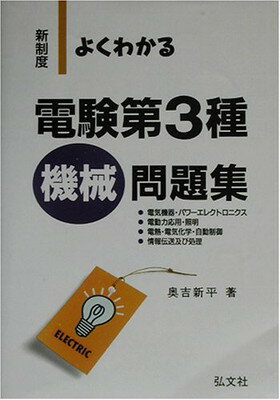 ISBN 9784770314567 よくわかる電験第3種機械問題集 新制度 〔第4版〕/弘文社/奥吉新平 弘文社 本・雑誌・コミック 画像