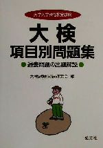 ISBN 9784770314758 大検項目別問題集/弘文社/大検試験問題研究会 弘文社 本・雑誌・コミック 画像