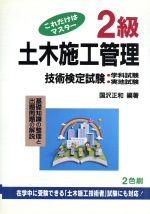 ISBN 9784770316776 これだけはマスタ-2級土木施工管理技術検定試験 学科試験・実地試験 〔第27版〕/弘文社/國澤正和 弘文社 本・雑誌・コミック 画像