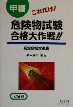 ISBN 9784770316806 これだけ！甲種危険物試験合格大作戦！！ 完全合格対策版  /弘文社/奥吉新平 弘文社 本・雑誌・コミック 画像