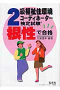 ISBN 9784770319142 根性で合格！！２級福祉住環境コ-ディネ-タ-検定試験 ［２００５］/弘文社/大賀信幸 弘文社 本・雑誌・コミック 画像