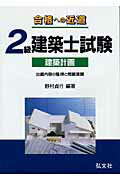 ISBN 9784770319166 合格への近道2級建築士試験 出題内容の整理と問題演習 建築計画/弘文社/野村貞行 弘文社 本・雑誌・コミック 画像