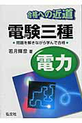 ISBN 9784770319555 合格への近道電験三種（電力）/弘文社/若月輝彦 弘文社 本・雑誌・コミック 画像