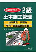 ISBN 9784770321152 4週間でマスタ-！2級土木施工管理技術検定問題集 学科・実地試験対策編 〔第18版〕/弘文社/國澤正和 弘文社 本・雑誌・コミック 画像