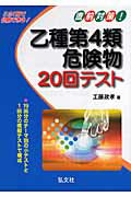 ISBN 9784770321978 直前対策！乙種第４類危険物２０回テスト/弘文社/工藤政孝 弘文社 本・雑誌・コミック 画像