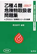 ISBN 9784770322098 乙種４類危険物取扱者問題集 これだけ！危険物シリ-ズの快挙  第２４版/弘文社/奥吉新平 弘文社 本・雑誌・コミック 画像