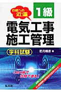 ISBN 9784770323347 １級電気工事施工管理学科試験 合格への近道  /弘文社/若月輝彦 弘文社 本・雑誌・コミック 画像