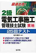 ISBN 9784770323613 ２級電気工事施行管理技士試験実地テスト２５回テスト/弘文社/若月輝彦 弘文社 本・雑誌・コミック 画像