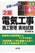 ISBN 9784770323903 2級電気工事施工管理実地試験 合格への近道 新版/弘文社/若月輝彦 弘文社 本・雑誌・コミック 画像