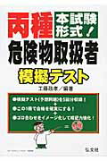 ISBN 9784770324252 本試験形式！丙種危険物取扱者模擬テスト   〔第２版〕/弘文社/工藤政孝 弘文社 本・雑誌・コミック 画像