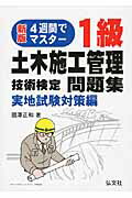 ISBN 9784770325150 ４週間でマスター１級土木施工管理技術検定問題集実地試験対策編   新版〔第３版〕/弘文社/國澤正和 弘文社 本・雑誌・コミック 画像