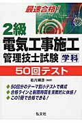 ISBN 9784770326638 最速合格！２級電気工事施工管理技士試験学科５０回テスト   /弘文社/若月輝彦 弘文社 本・雑誌・コミック 画像