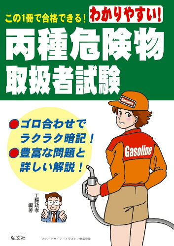 ISBN 9784770328540 わかりやすい！丙種危険物取扱者試験   第８版/弘文社/工藤政孝 弘文社 本・雑誌・コミック 画像