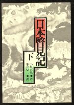 ISBN 9784770401892 日本瞥見記  下 第２版/恒文社/ラフカディオ・ハ-ン（小泉八雲） 恒文社 本・雑誌・コミック 画像