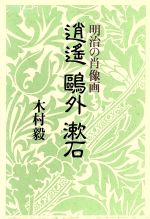 ISBN 9784770404510 逍遙・鴎外・漱石 明治の肖像画/恒文社/木村毅 恒文社 本・雑誌・コミック 画像