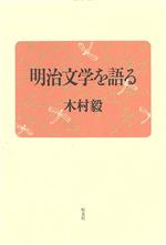 ISBN 9784770404800 明治文学を語る/恒文社/木村毅 恒文社 本・雑誌・コミック 画像