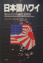 ISBN 9784770405852 日本国ハワイ 知られざる「真珠湾」裏面史/恒文社/ジョン・Ｊ．ステファン 恒文社 本・雑誌・コミック 画像