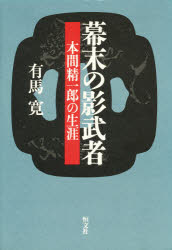 ISBN 9784770406422 幕末の影武者 本間精一郎の生涯/恒文社/有馬寛 恒文社 本・雑誌・コミック 画像