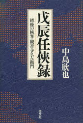 ISBN 9784770407597 戊辰任侠録 越後の侠客・観音寺久佐衛門/恒文社/中島欣也 恒文社 本・雑誌・コミック 画像