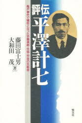 ISBN 9784770408808 評伝平沢計七 亀戸事件で犠牲となった労働演劇・生協・労金の先駆者/恒文社/藤田富士男 恒文社 本・雑誌・コミック 画像