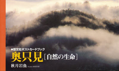 ISBN 9784770409454 奥只見「自然の生命」   /恒文社/秋月岩魚 恒文社 本・雑誌・コミック 画像