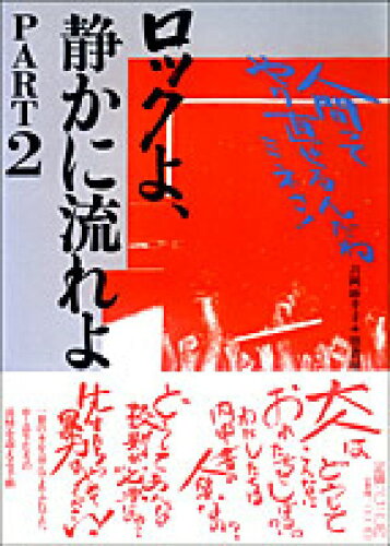 ISBN 9784770500649 ロックよ、静かに流れよ part 2/径書房/吉岡紗千子 径書房 本・雑誌・コミック 画像