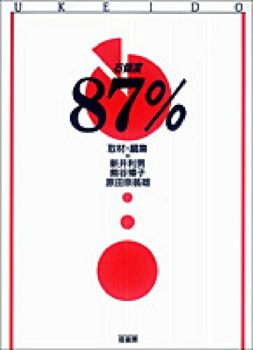 ISBN 9784770500922 右傾度８７％ 自信に満ちて右翼は語る/径書房/新井利男 径書房 本・雑誌・コミック 画像