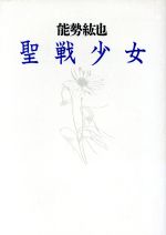 ISBN 9784770501097 聖戦少女/径書房/能勢紘也 径書房 本・雑誌・コミック 画像