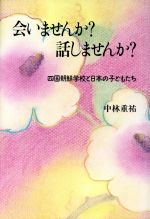 ISBN 9784770501141 会いませんか？話しませんか？ 四国朝鮮学校と日本の子どもたち/径書房/中林重祐 径書房 本・雑誌・コミック 画像