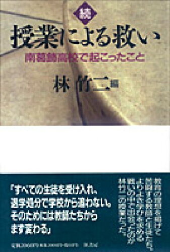 ISBN 9784770501318 授業による救い 南葛飾高校で起こったこと 続 /径書房/林竹二 径書房 本・雑誌・コミック 画像