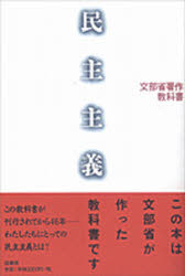 ISBN 9784770501448 民主主義 文部省著作教科書  /径書房/文部省 径書房 本・雑誌・コミック 画像