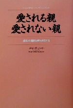 ISBN 9784770501783 愛される親・愛されない親 虐待の連鎖を断ちきる方法  /径書房/ルイ-ズ・ハ-ト 径書房 本・雑誌・コミック 画像