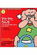 ISBN 9784770501899 でたでたうんち トイレタイムのときにつかうベビ-サイン/径書房/瀧澤亜紀 径書房 本・雑誌・コミック 画像