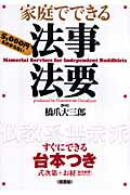 ISBN 9784770501981 家庭でできる法事・法要 仏教系無宗派  /径書房/橋爪大三郎 径書房 本・雑誌・コミック 画像