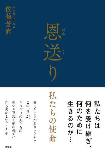 ISBN 9784770502407 恩送り（おんくり） 径書房 本・雑誌・コミック 画像