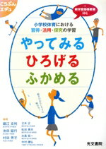 ISBN 9784770610461 やってみるひろげるふかめる 小学校体育における習得・活用・探究の学習  /光文書院/細江文利 光文書院 本・雑誌・コミック 画像