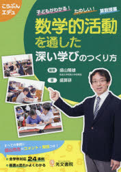 ISBN 9784770610874 数学的活動を通した深い学びのつくり方 子どもがわかる！たのしい！算数授業  /光文書院/盛山隆雄 光文書院 本・雑誌・コミック 画像