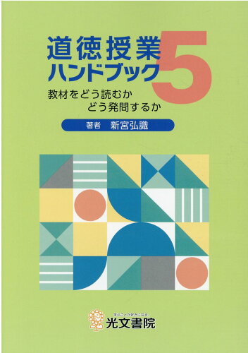 ISBN 9784770611307 道徳授業ハンドブック 教材をどう読むかどう発問するか ５ /光文書院/新宮弘識 光文書院 本・雑誌・コミック 画像