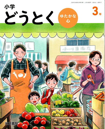 ISBN 9784770611352 小学どうとく ゆたかな心 3年/ 加藤宣行 光文書院 本・雑誌・コミック 画像