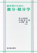 ISBN 9784770702272 初学者のための微分・積分学   /高文堂出版社/佐々木高房 高文堂出版社 本・雑誌・コミック 画像