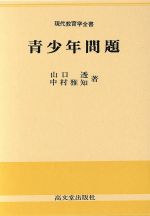 ISBN 9784770702876 青少年問題/高文堂出版社/山口透 高文堂出版社 本・雑誌・コミック 画像