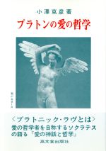 ISBN 9784770703071 プラトンの愛の哲学   /高文堂出版社/小沢克彦 高文堂出版社 本・雑誌・コミック 画像