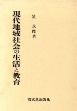 ISBN 9784770703194 現代地域社会の生活と教育/高文堂出版社/星永俊 高文堂出版社 本・雑誌・コミック 画像